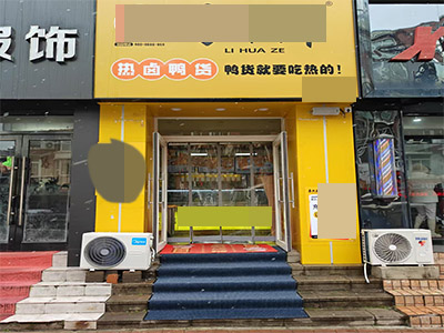 车家村品牌鸭货店转让