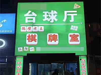 金纺200平台球棋牌店转让