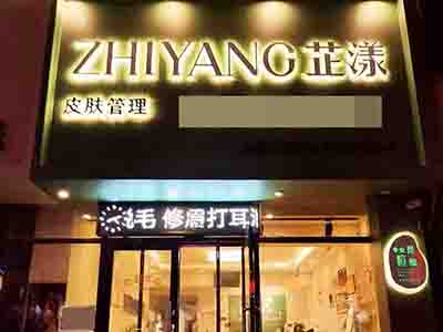 旅顺大外附近皮肤管理养生馆急转