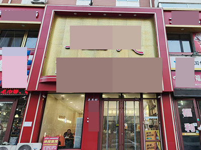 旅顺开发区近大学临街餐饮店转让