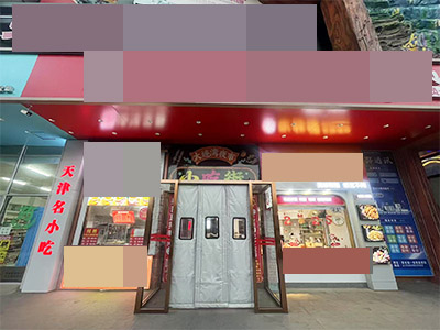 0元转！李家市场门口流水可查小吃店