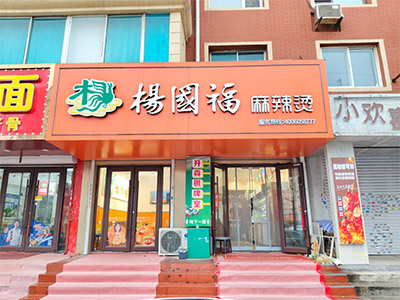 绿波杨国福麻辣烫店全新装修出兑