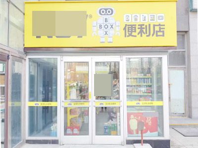 和平广场品牌便利店低价转让