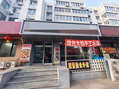 开发区红梅餐饮店出兑
