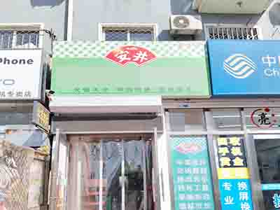 3万可改项！西岗工人村夜市一条街火锅食材店转