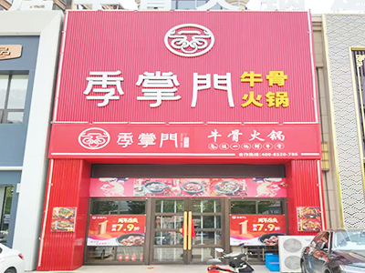 可空转~临街主道500平餐饮店