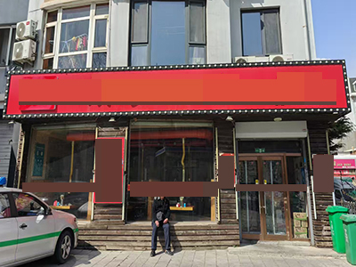 湾家地铁口主道餐饮店转让