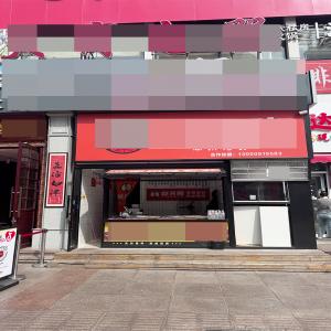 5万转~西安路20平店铺转让可空兑