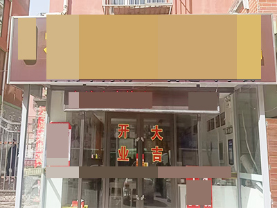 开发区东北二街餐饮店出兑