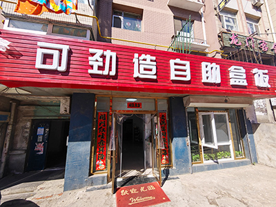 老甘井子纯一层自助快餐店出兑