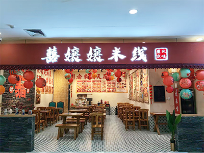 米线店转让