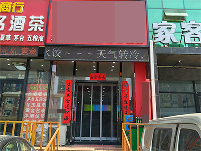 黑石礁星海公园临街面馆转让