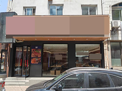 罗斯福后身纯一层餐饮店转让