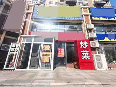 华邦俪城临街餐饮店出兑