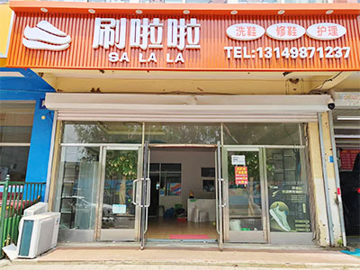 大连民族大学经营多年洗鞋店转让