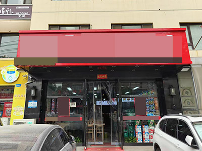 山东路临街主道纯方正餐饮店