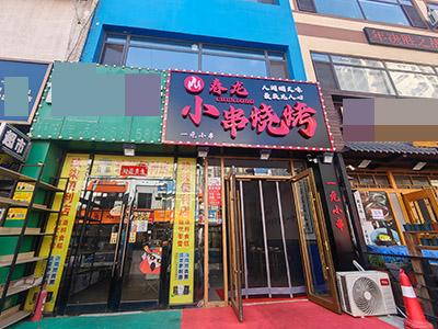 开发区安盛临街烧烤店转让