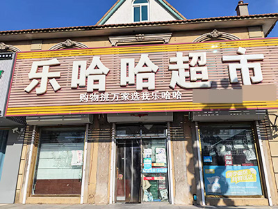瓦房店经营多年超市出兑（烟证22档）