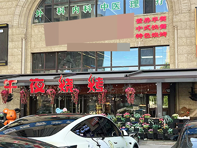 开发区万国宫馆餐饮店出兑