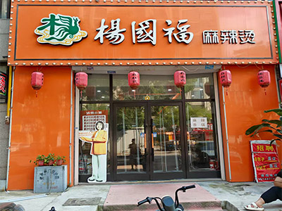 文润金宸品牌麻辣烫转让