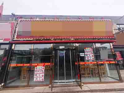 百合山庄纯一层拉面店出兑（格局方正）