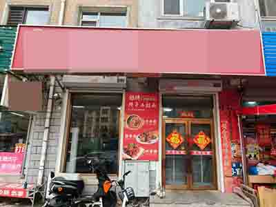 开发区保税区南门临街餐饮店转让