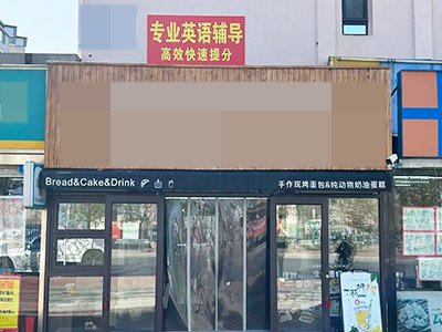 华南博雅中学对面烘焙店转让（可改项）