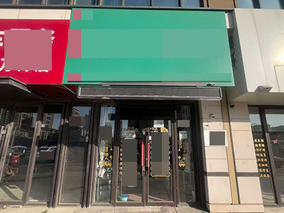 小区门口带装修可住人带停车位养生理疗空转