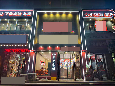 出租！！！旅顺开发区主道餐饮店带包间宴会厅