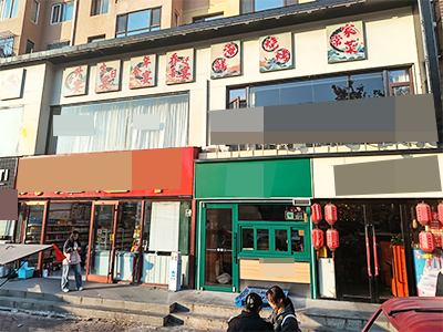 旅顺对外经贸主道餐饮店出兑