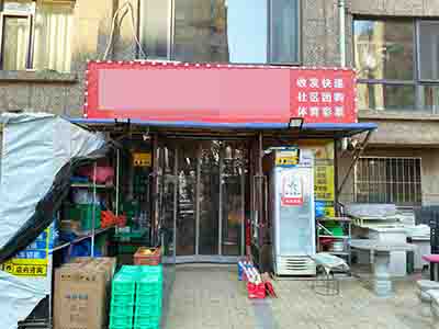 开发区小区超市带驿站彩票店转让
