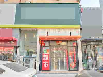 商业街临街超市低价转让