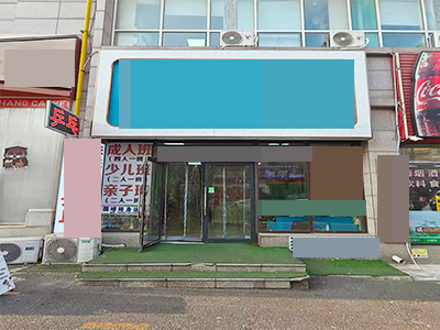 长春路医院旁视力康复转让