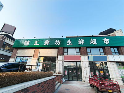 前关临街新装生鲜超市档口招租