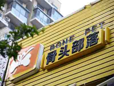 前革成熟社区多年经营宠物店出兑（可改项）