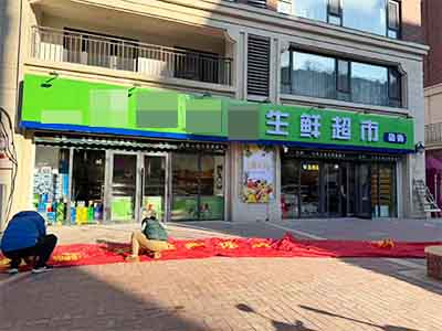 辛寨子社区长门头生鲜超市转让