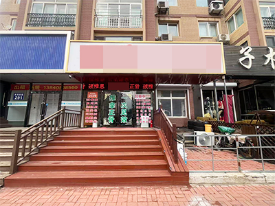 开发区黄海西路临街养生馆出兑