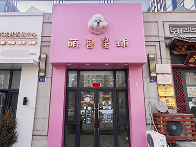 金荣路精致装修宠物店出兑