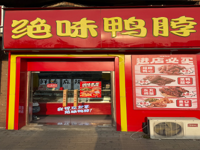 甘井子迎客路品牌鸭货店出兑
