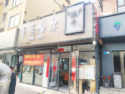 西岗鞍山路纯一层餐饮店出兑