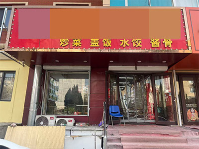 绿波小区商业街纯一层品牌餐饮店转让