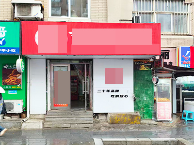 八一路临街品牌小吃店转让
