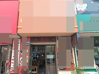 体育新城中航华府临街餐饮店出兑（妇女儿童医院对面）