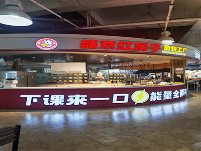 3.88万转!东软校内品牌连锁面包店