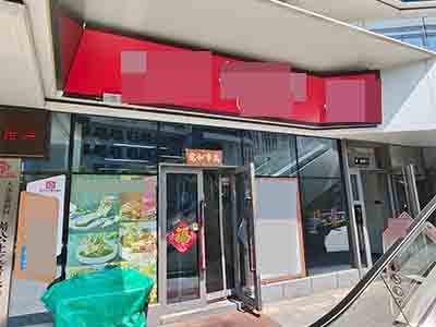 摩墅公馆58平餐饮店出兑