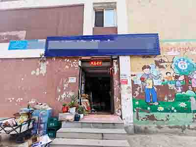 开发区小孤山超市+驿站转让