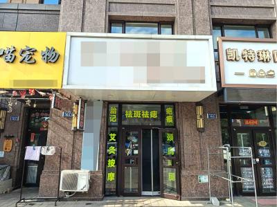 中华城地铁口养生馆出兑