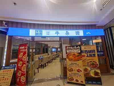 周水前东特品牌餐饮店出兑