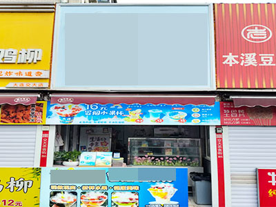 交大小吃街前排档口出兑