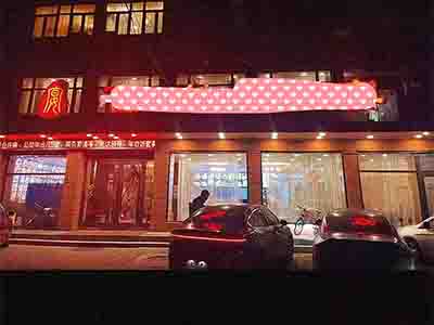 开发区高城山600平餐饮店出兑（适合团餐 宴请）
